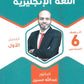 سلسلة الأساس في اللغة الإنجليزية الصف السادس الفصل الأول أ.عبدالله حسين