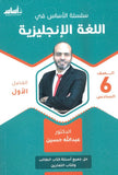 سلسلة الأساس في اللغة الإنجليزية الصف السادس الفصل الأول أ.عبدالله حسين