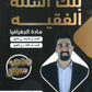 بنك أسئلة الفقيه في الجغرافيا أ.غازي الفقيه الفصل الأول 2008