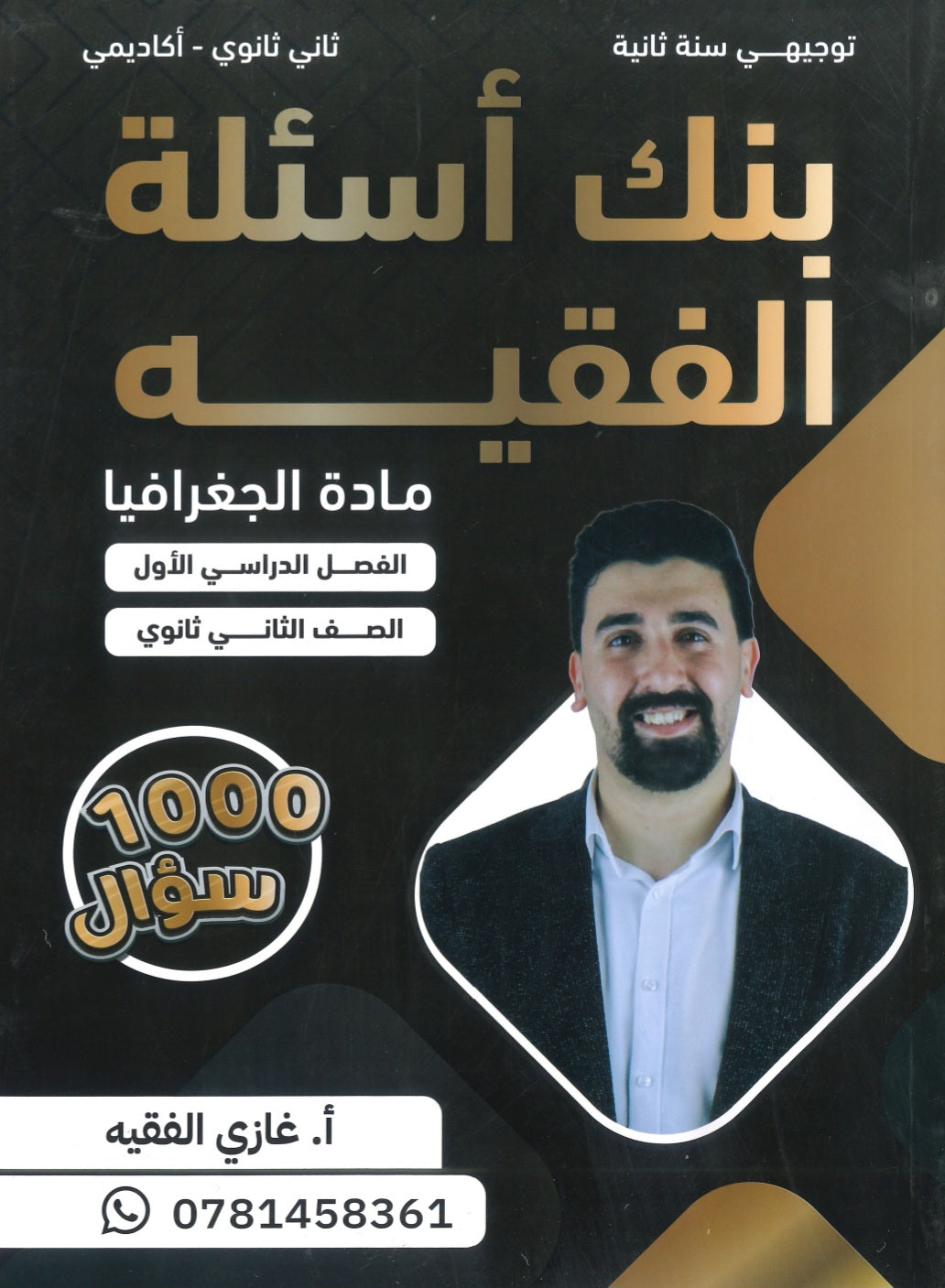 بنك أسئلة الفقيه في الجغرافيا أ.غازي الفقيه الفصل الأول 2008