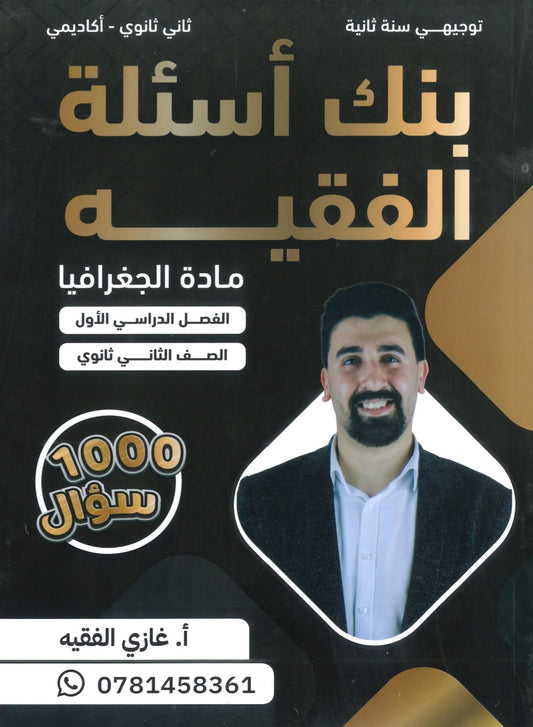 بنك أسئلة الفقيه في الجغرافيا أ.غازي الفقيه الفصل الأول 2008