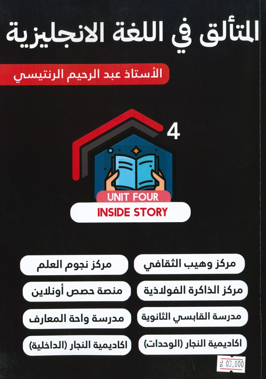 دوسية المتألق في اللغة الانجليزية أ.عبد الرحيم الرنتيسي الوحدة الرابعة