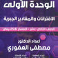 دوسية الرياضيات المتقدم أ.مصطفى العفوري الوحدة الأولى 2009