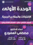 دوسية الرياضيات المتقدم أ.مصطفى العفوري الوحدة الأولى 2009