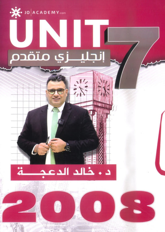 دوسية الثراء في اللغة الانجليزية المتقدم  د.خالد الدعجة الوحدة السابعة 2008