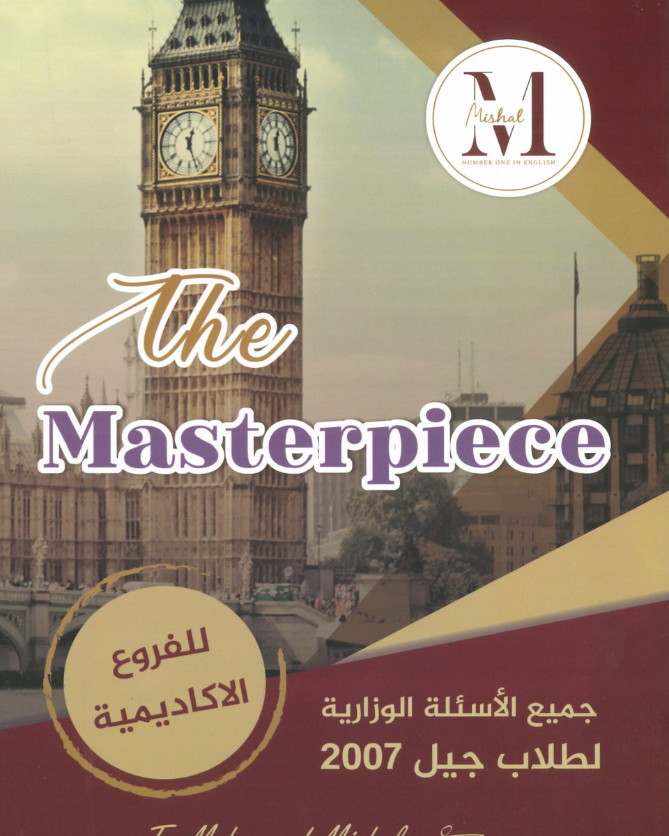 في اللغة الإنجليزية الفروع الأكاديمية أ.محمد مشعل الفصلين ( The Masterpiece دوسية الأسئلة الوزارية )