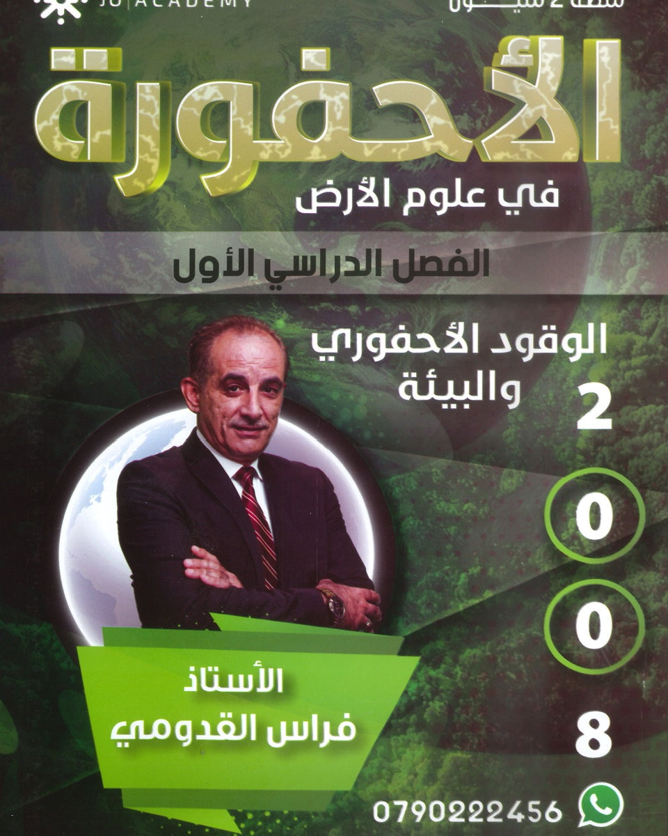 دوسية الأحفوري في علوم الأرض أ.فراس القدومي الفصل الأول 2008