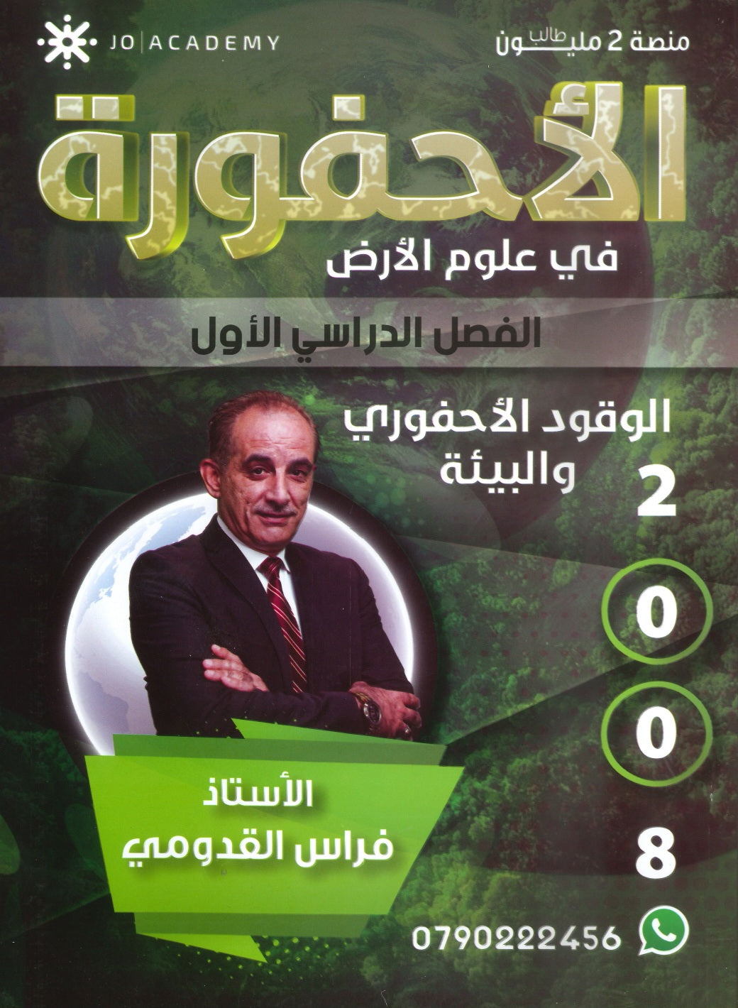 دوسية الأحفوري في علوم الأرض أ.فراس القدومي الفصل الأول 2008