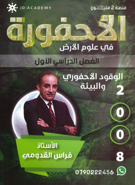 دوسية الأحفوري في علوم الأرض أ.فراس القدومي الفصل الأول 2008