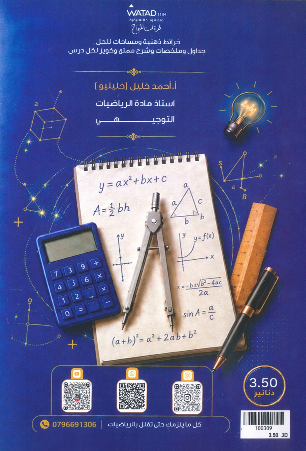 دوسية خليليو في الرياضيات المتقدم أ.أحمد خليل الوحدة الأولى والثانية 2009