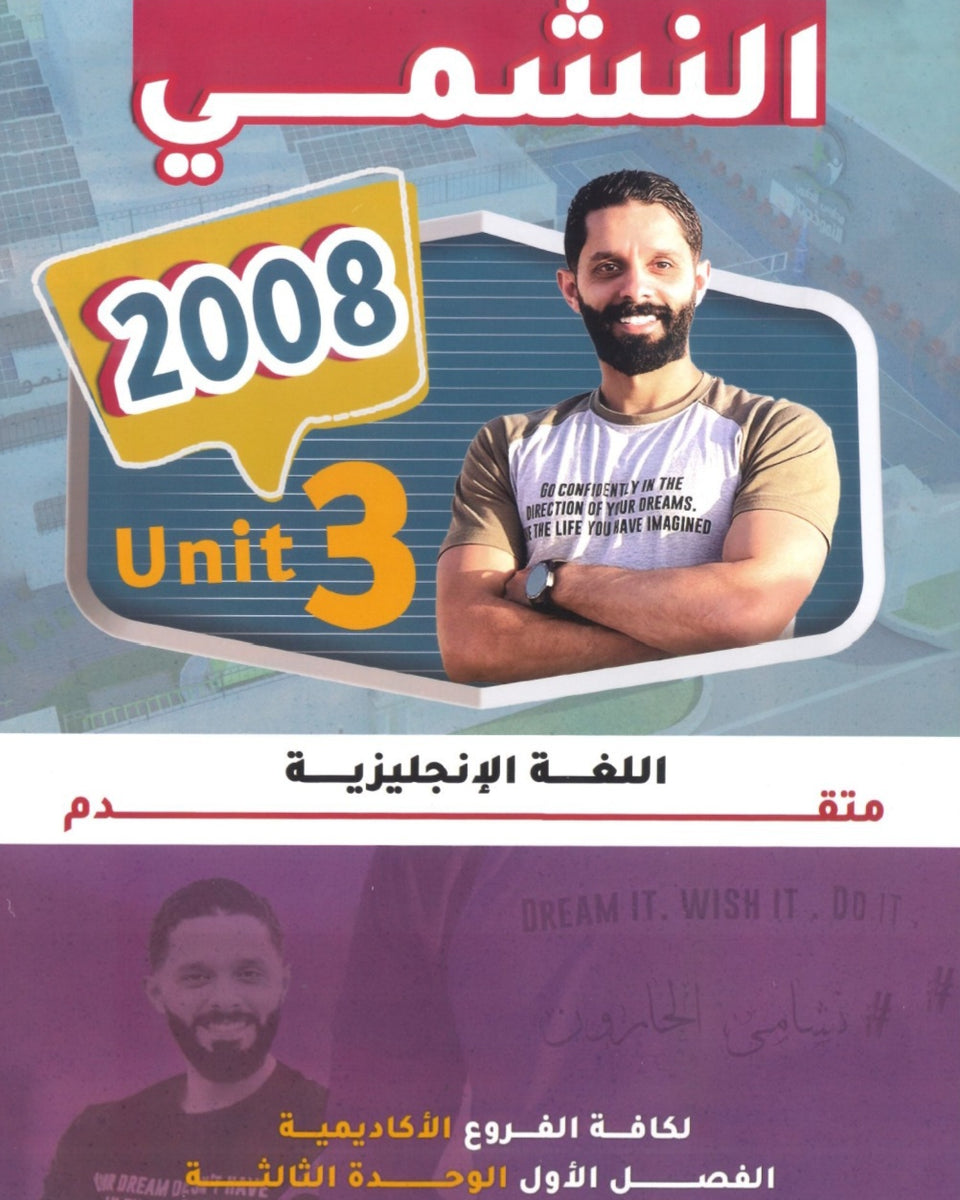 دوسية النشمي في اللغة الانجليزية متقدم أ.محمد الحارون الوحدة الثالثة 2008