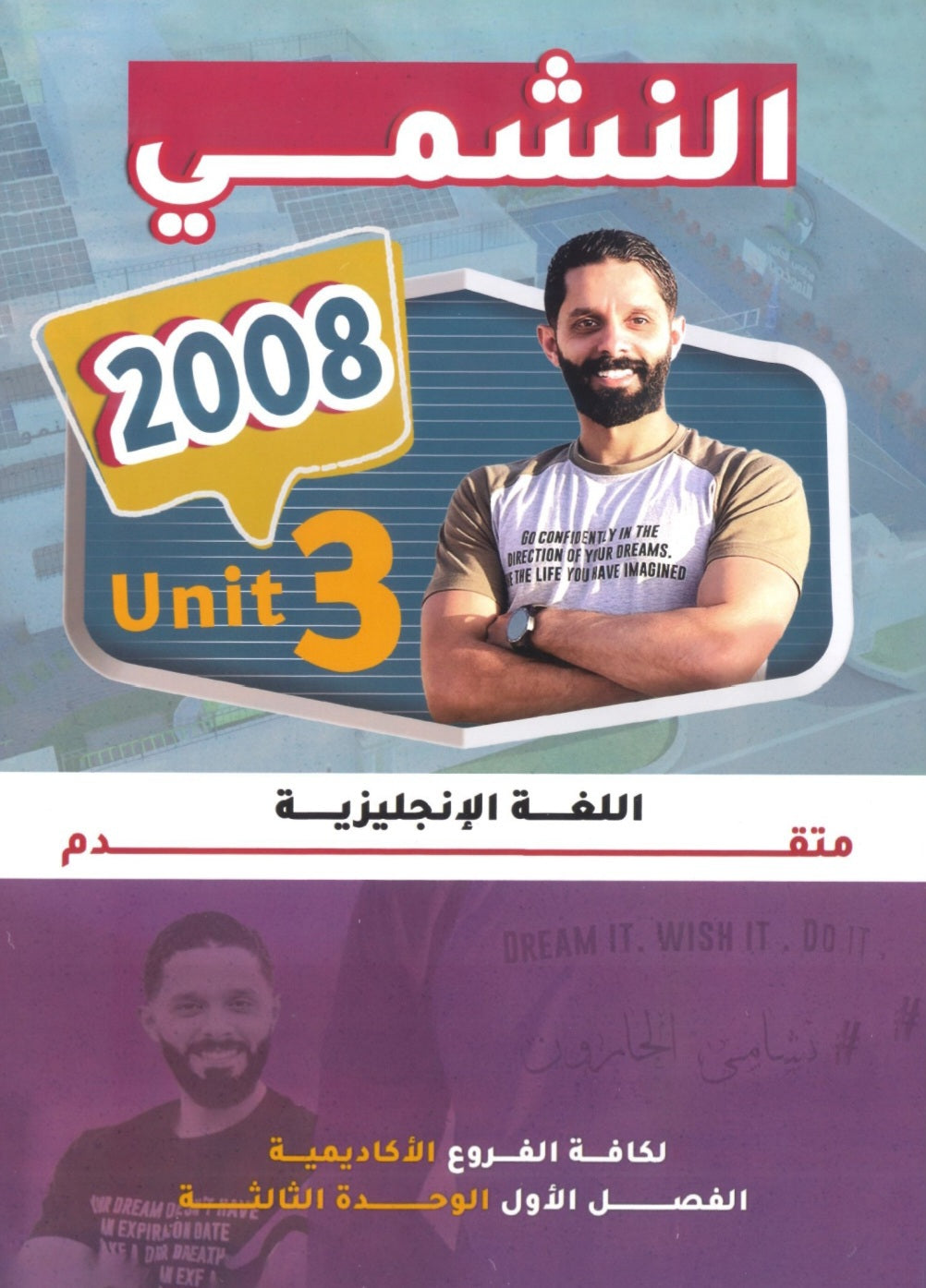 دوسية النشمي في اللغة الانجليزية متقدم أ.محمد الحارون الوحدة الثالثة 2008