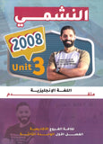 دوسية النشمي في اللغة الانجليزية متقدم أ.محمد الحارون الوحدة الثالثة 2008