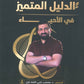 دوسية الدليل في العلوم الحياتية أ.مصعب القطاوي الفصل الأول 2009