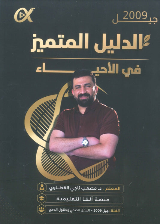 دوسية الدليل في العلوم الحياتية أ.مصعب القطاوي الفصل الأول 2009