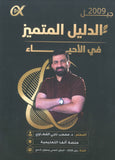 دوسية الدليل في العلوم الحياتية أ.مصعب القطاوي الفصل الأول 2009