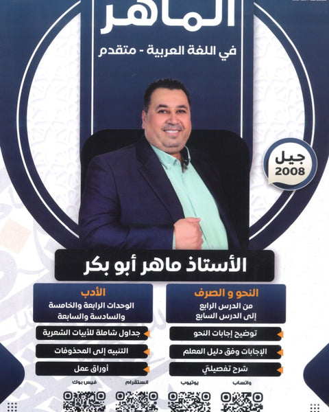 دوسية الماهر في اللغة العربية تخصص أ. ماهر أبو بكر الوحدة 4+5+6+7 2008