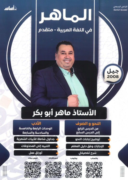 دوسية الماهر في اللغة العربية تخصص أ. ماهر أبو بكر الوحدة 4+5+6+7 2008