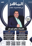دوسية الماهر في اللغة العربية تخصص أ. ماهر أبو بكر الوحدة 4+5+6+7 2008