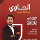 دوسية الحاوي في اللغة العربية أ.معاذ الحاوي الفصل الثاني