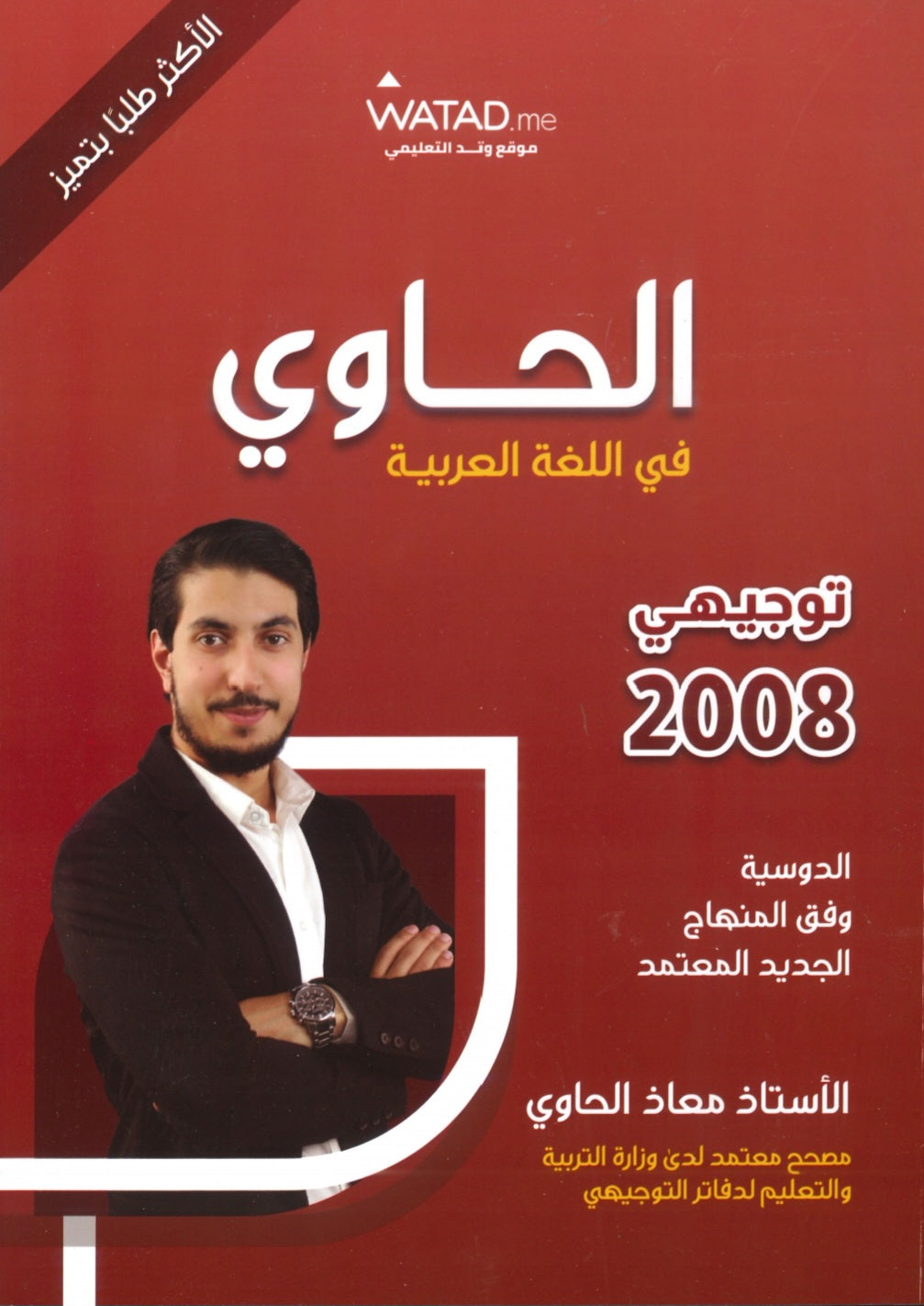 دوسية الحاوي في اللغة العربية أ.معاذ الحاوي الفصل الثاني