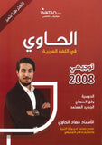 دوسية الحاوي في اللغة العربية أ.معاذ الحاوي الفصل الثاني