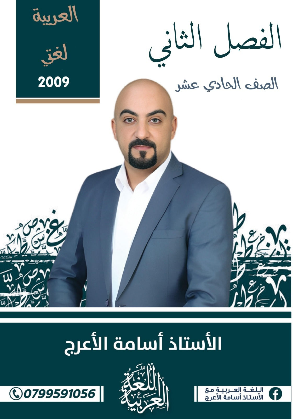 دوسية اللغة العربية أ.أسامة الأعرج الفصل الثاني 2009