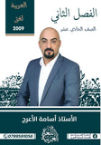 دوسية اللغة العربية أ.أسامة الأعرج الفصل الثاني 2009