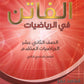 دوسية الفاتن في الرياضيات المتقدم أ. محمد نمر الفصل الثاني 2008