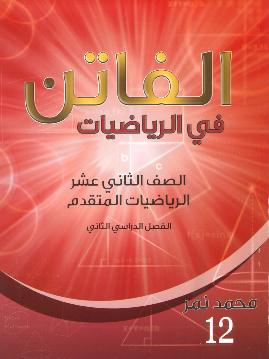 دوسية الفاتن في الرياضيات المتقدم أ. محمد نمر الفصل الثاني 2008