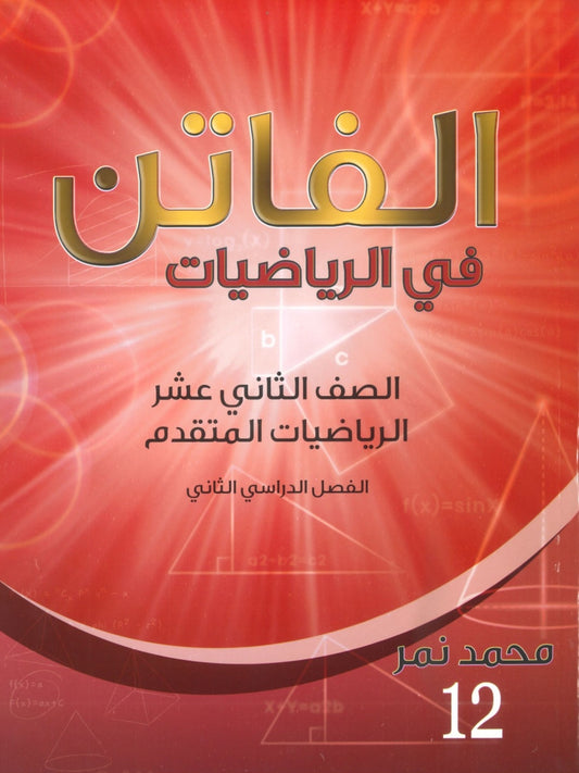 دوسية الفاتن في الرياضيات المتقدم أ. محمد نمر الفصل الثاني 2008