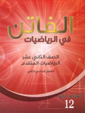 دوسية الفاتن في الرياضيات المتقدم أ. محمد نمر الفصل الثاني 2008
