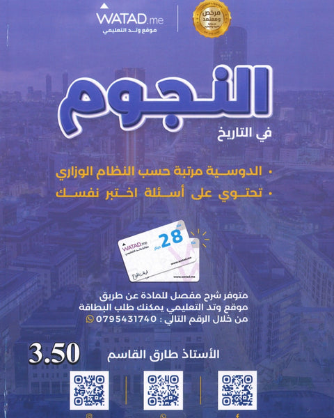 دوسية النجوم في تاريخ الأردن أ.طارق القاسم الفصل الأول 2008