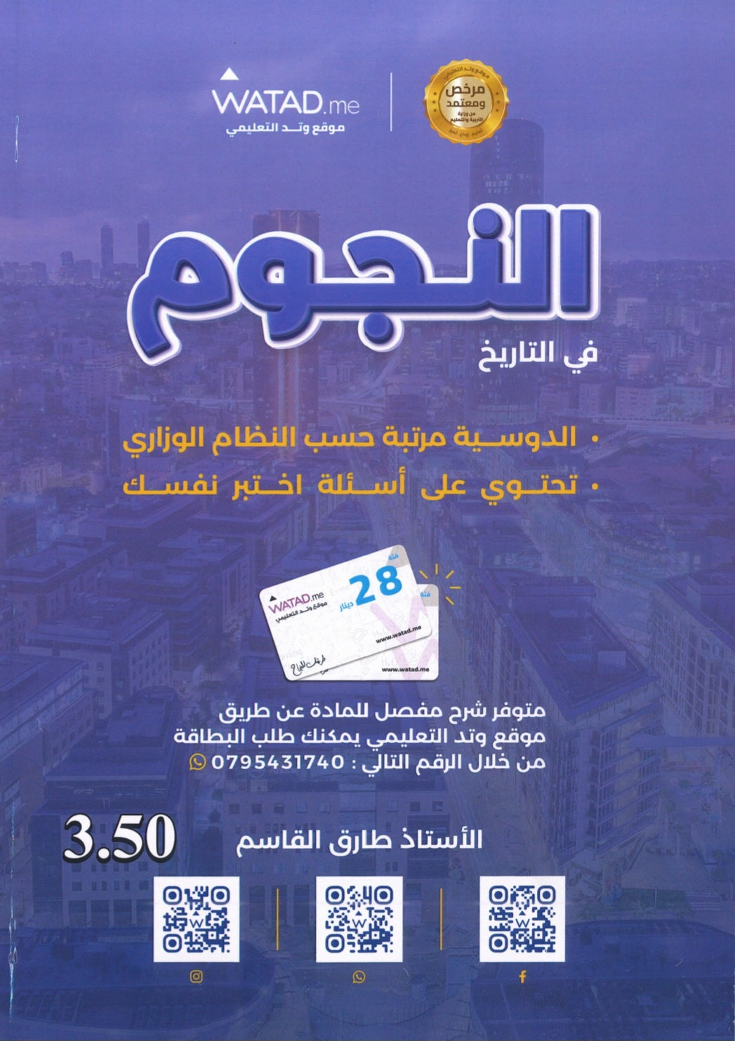 دوسية النجوم في تاريخ الأردن أ.طارق القاسم الفصل الأول 2008