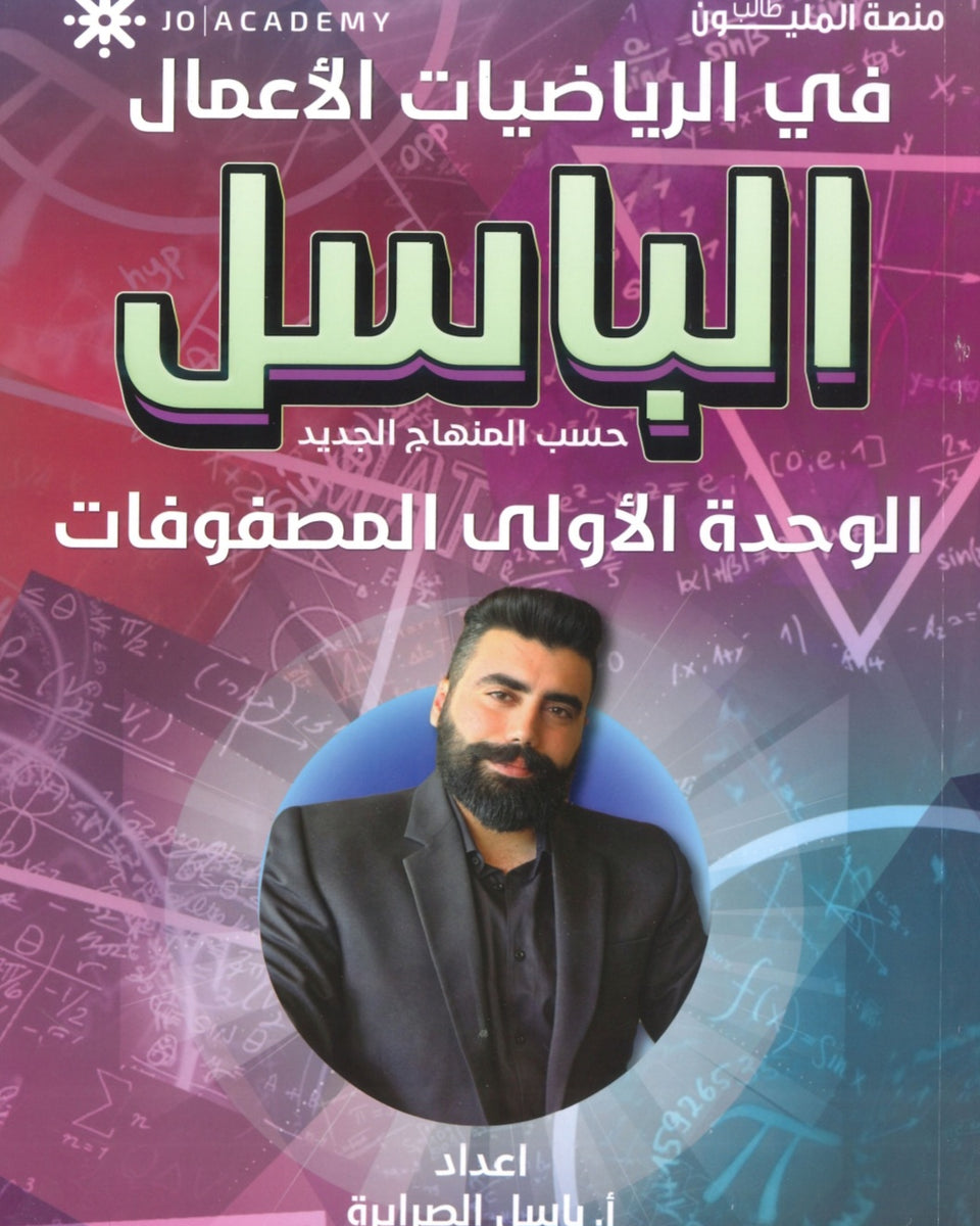 دوسية الباسل في رياضيات الأعمال أ. باسل الصرايرة الوحدة الأولى 2008