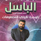 دوسية الباسل في رياضيات الأعمال أ. باسل الصرايرة الوحدة الأولى 2008