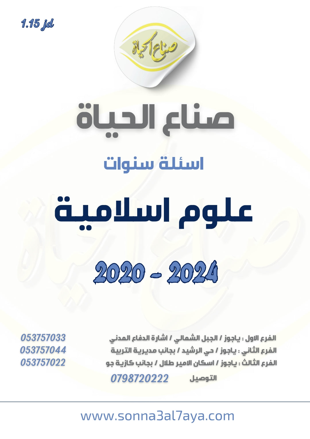 أسئلة وزارية (دراسات إسلامية)