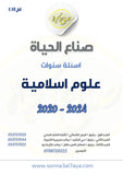 أسئلة وزارية (دراسات إسلامية)