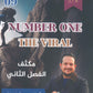 في اللغة الإنجليزية أ.محمد مشعل الفصل الثاني  (NUMBER ONE مكثف )2009