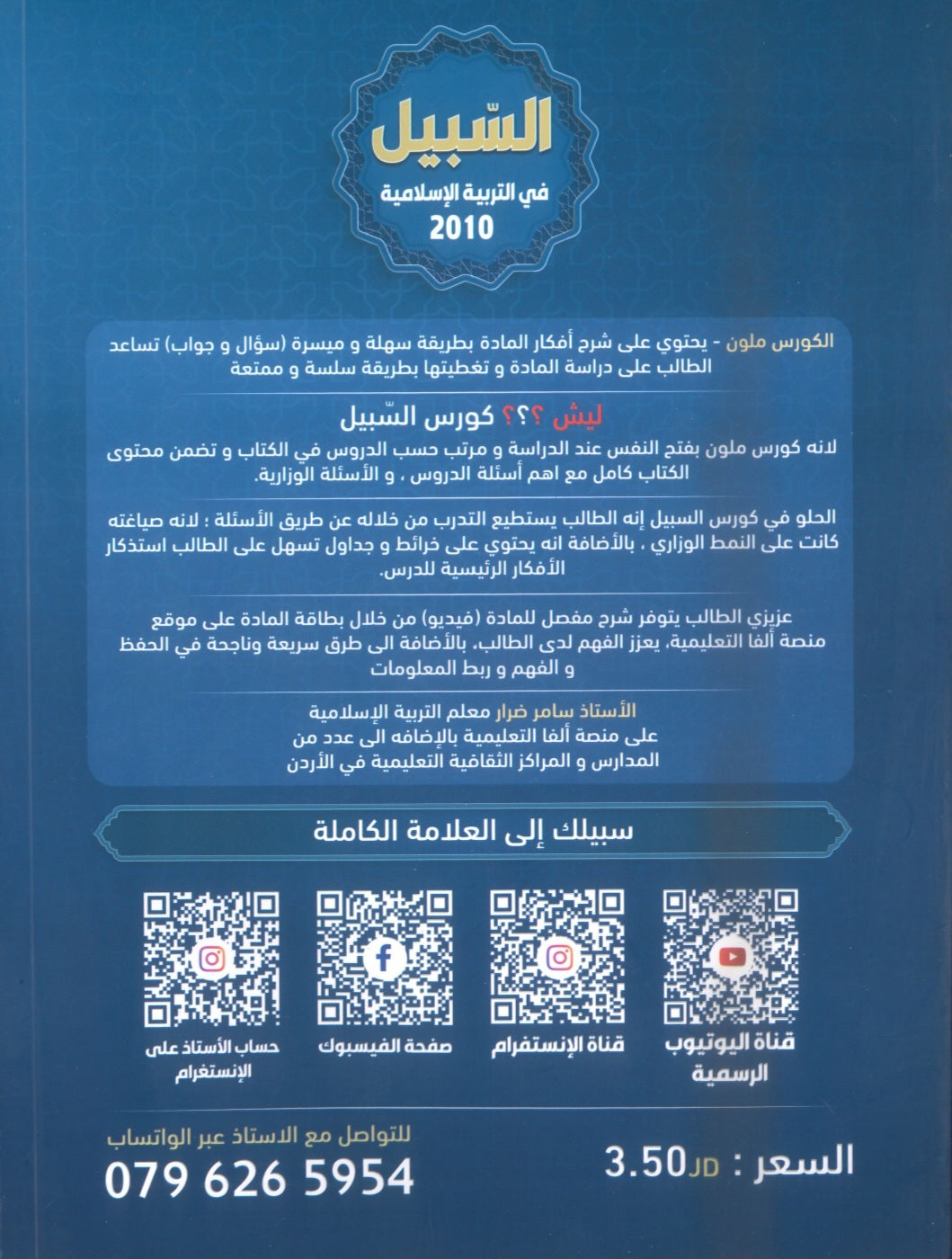 دوسية السبيل في التربية الاسلامية أ.سامر ضرار الفصل الأول 2010