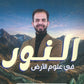 دوسية النور في علوم الأرض أ.إياد زعرور الفصل الأول 2009