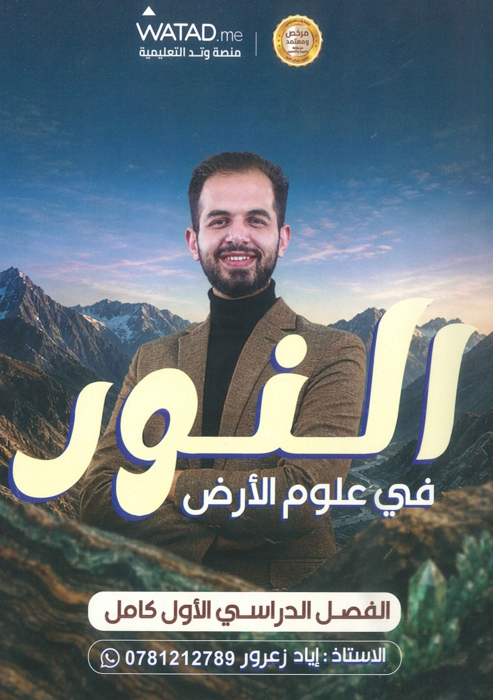 دوسية النور في علوم الأرض أ.إياد زعرور الفصل الأول 2009