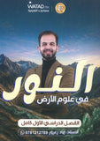 دوسية النور في علوم الأرض أ.إياد زعرور الفصل الأول 2009