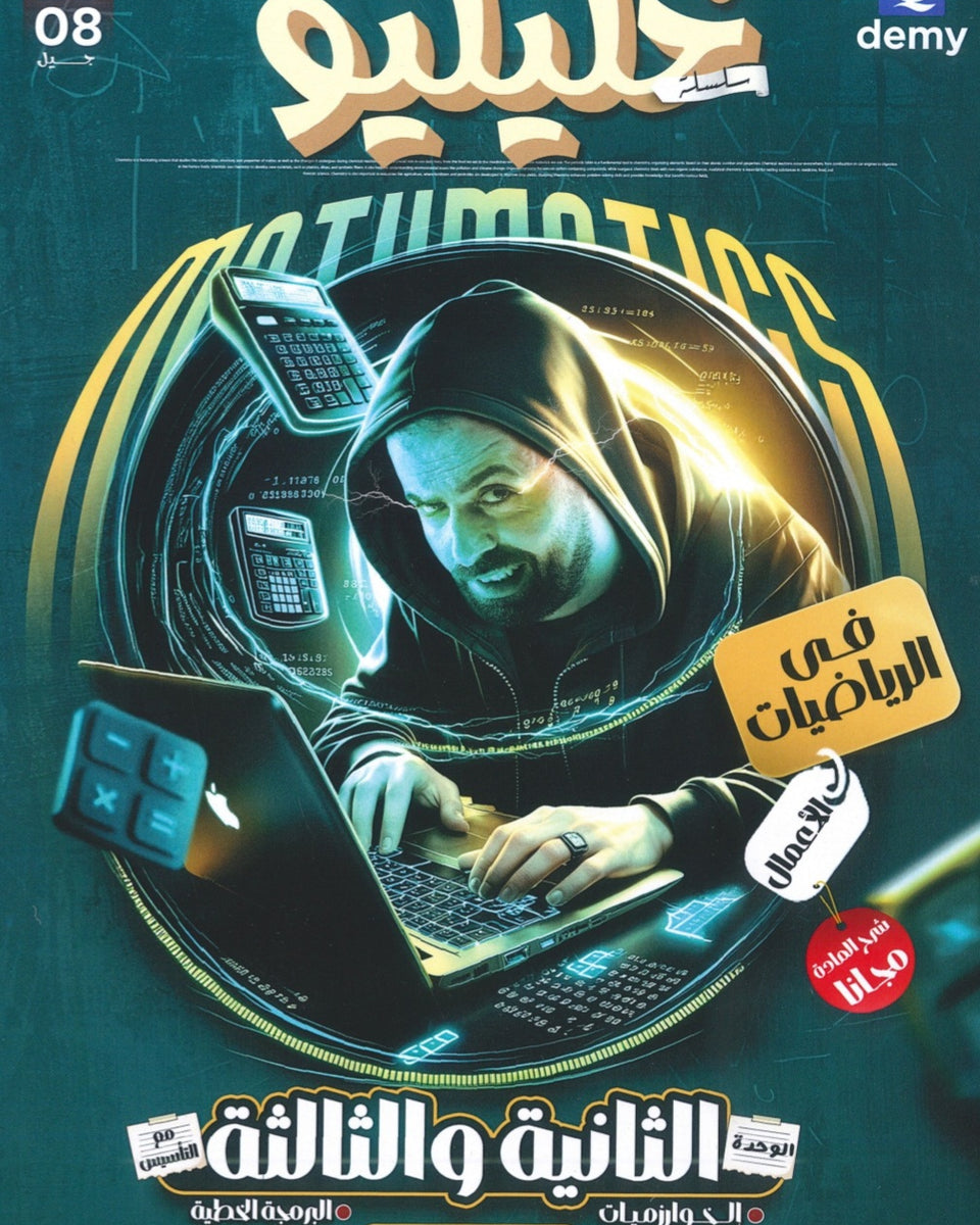 دوسية خليليو في الرياضيات الأعمال أ.أحمد خليل الوحدة الثانية والثالثة 2008