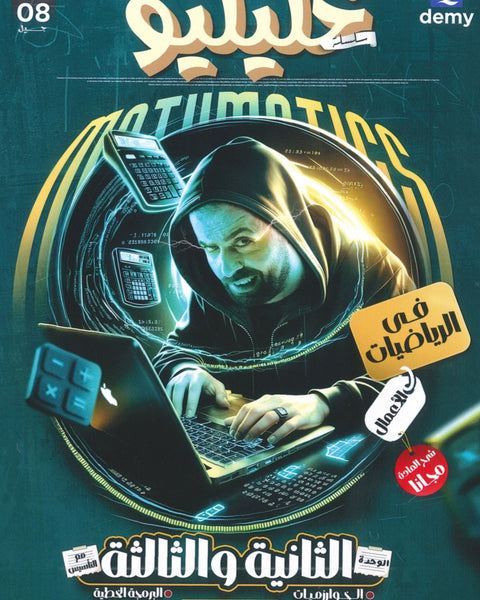 دوسية خليليو في الرياضيات الأعمال أ.أحمد خليل الوحدة الثانية والثالثة 2008