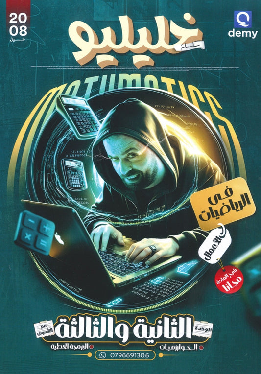 دوسية خليليو في الرياضيات الأعمال أ.أحمد خليل الوحدة الثانية والثالثة 2008