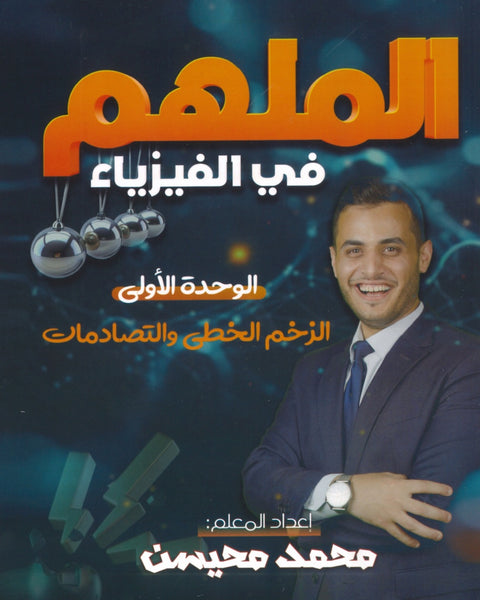دوسية الملهم في الفيزياء أ. محمد محيسن الوحدة الأولى 2008