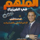 دوسية الملهم في الفيزياء أ. محمد محيسن الوحدة الأولى 2008