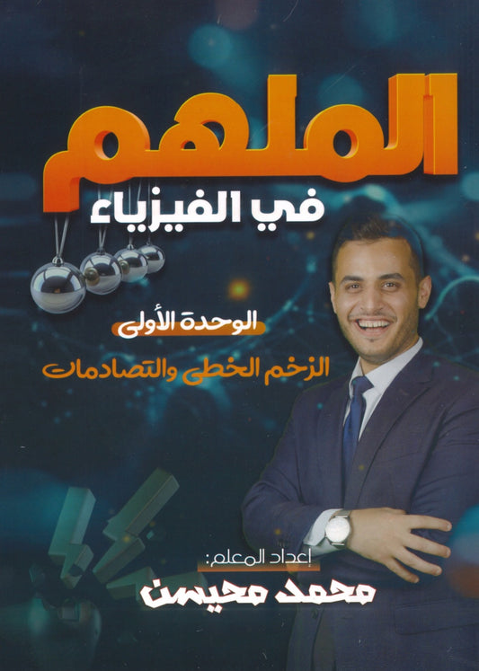 دوسية الملهم في الفيزياء أ. محمد محيسن الوحدة الأولى 2008