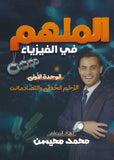 دوسية الملهم في الفيزياء أ. محمد محيسن الوحدة الأولى 2008